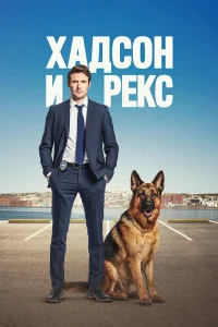 Хадсон и Рекс онлайн